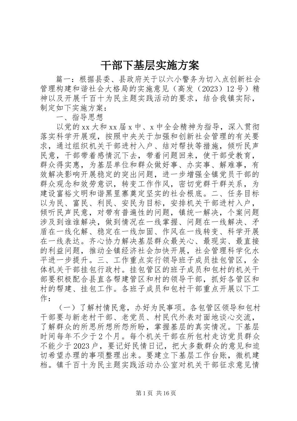 2023年干部下基层实施方案.docx_第1页
