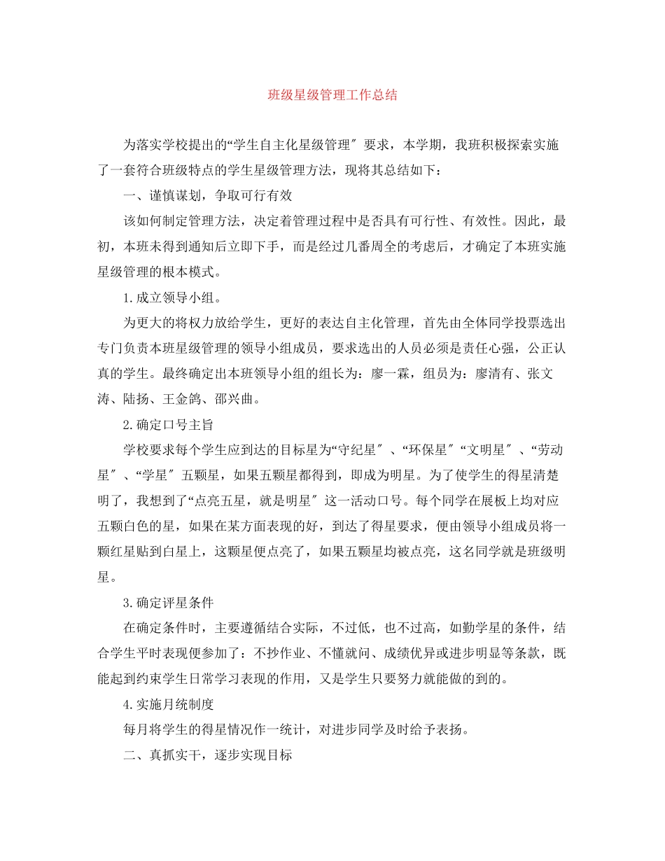 2023年班级星级管理工作总结.docx_第1页