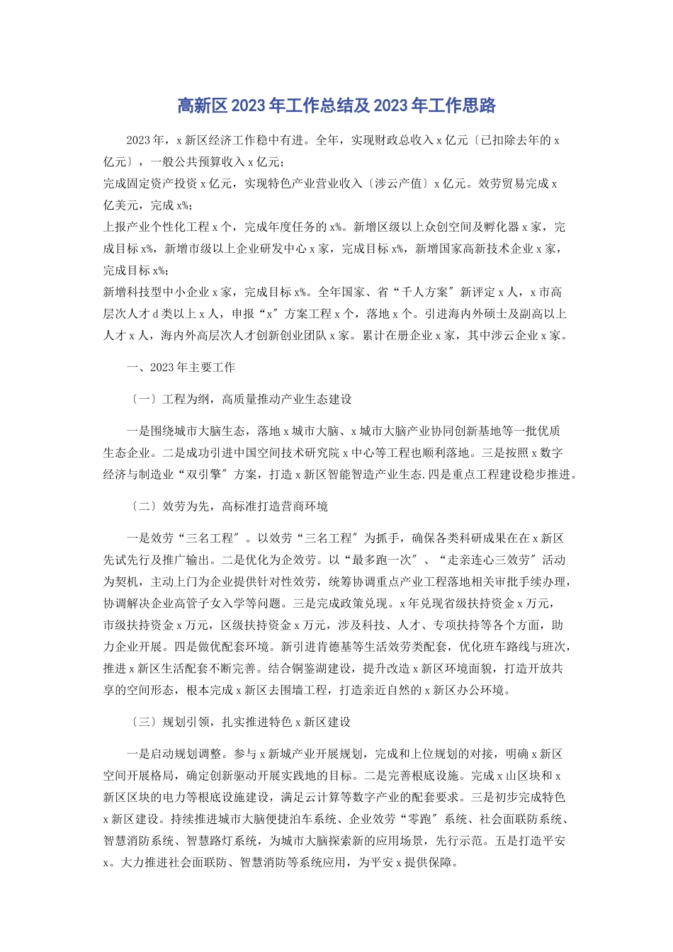 2023年高新区工作总结及工作思路.docx_第1页