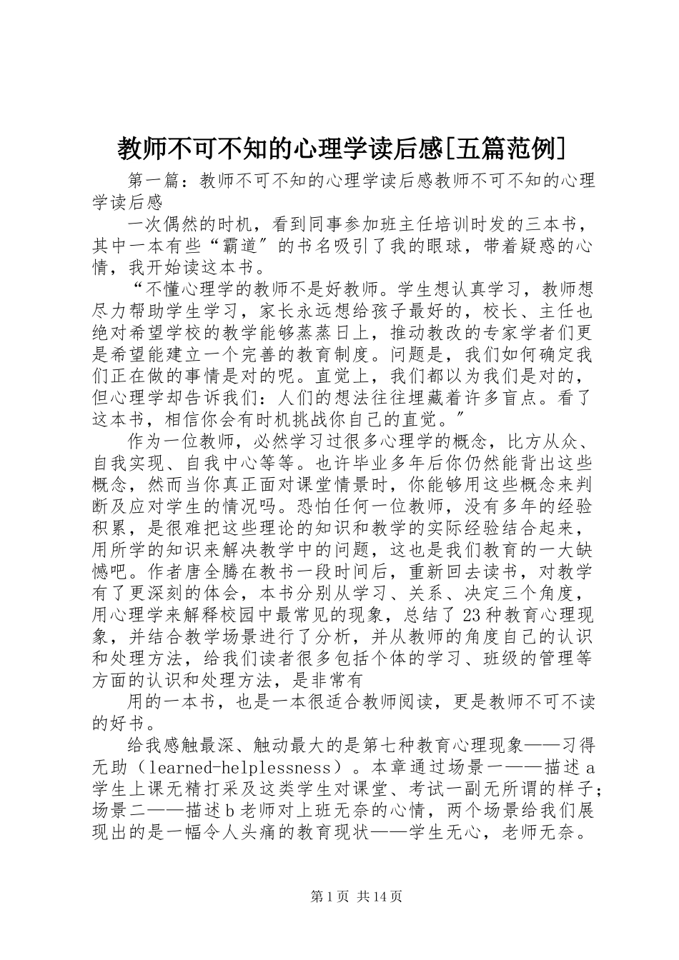 2023年《教师不可不知的心理学》读后感五篇范例新编.docx_第1页