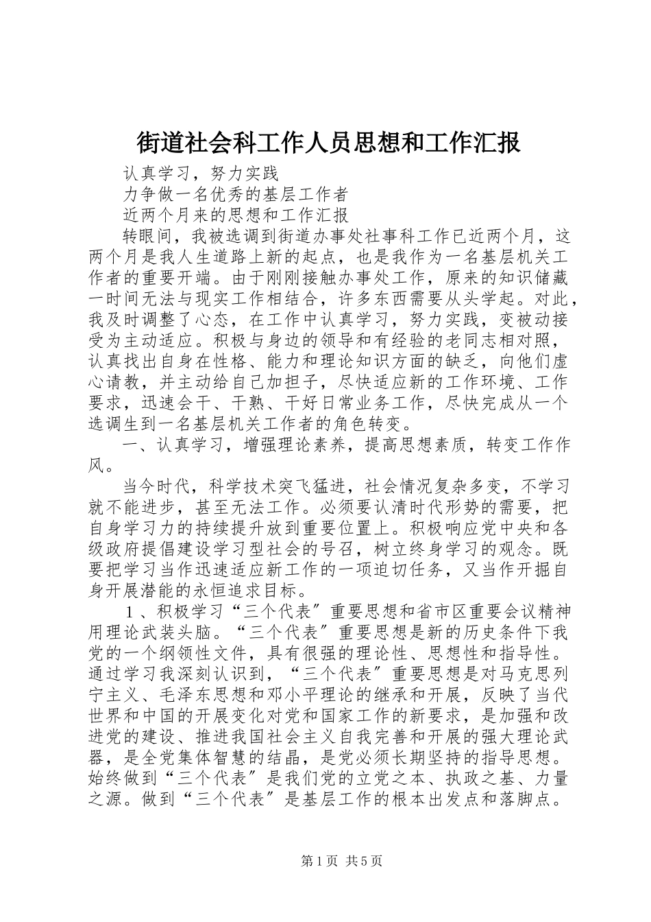 2023年街道社会科工作人员思想和工作汇报.docx_第1页