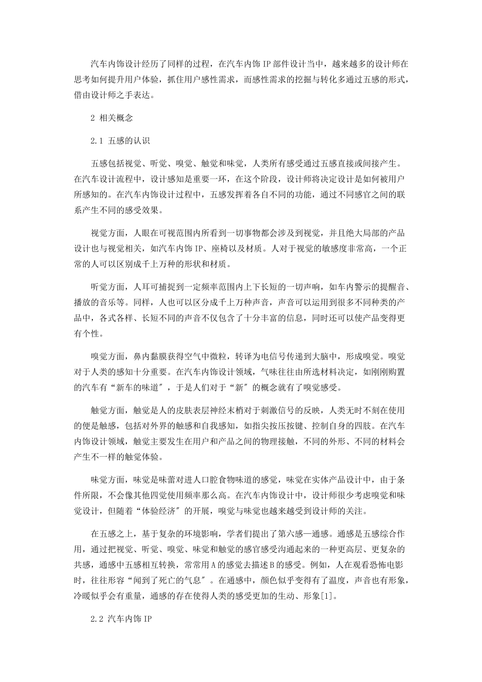2023年汽车内饰IP部件设计中的五感.docx_第2页