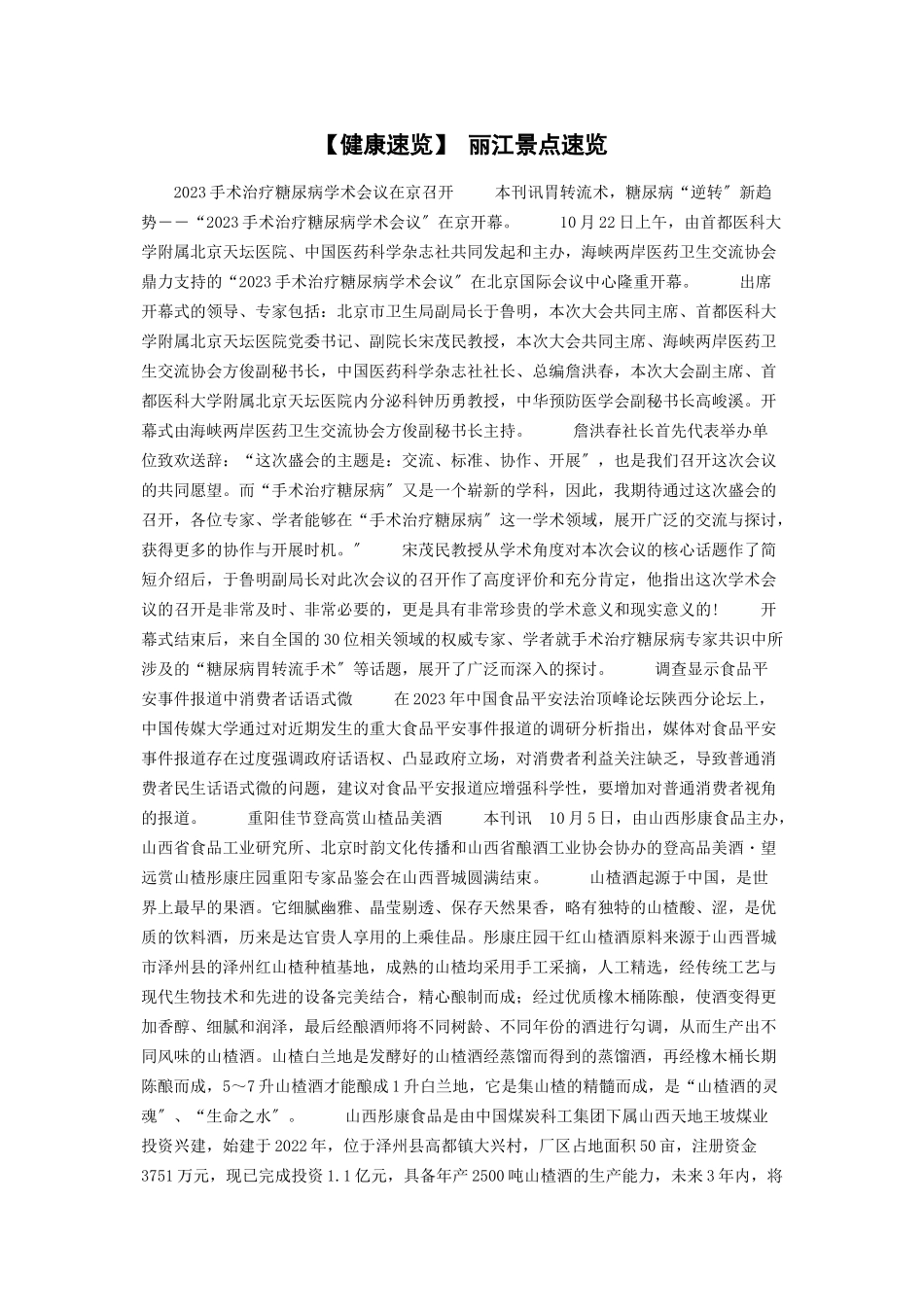 2023年健康速览 丽江景点速览.docx_第1页