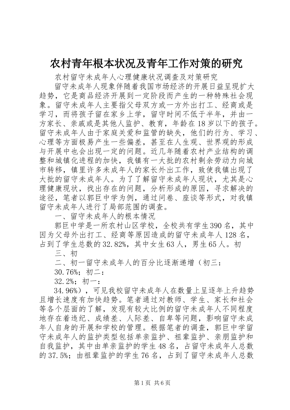 2023年农村青年基本状况及青年工作对策的研究.docx_第1页