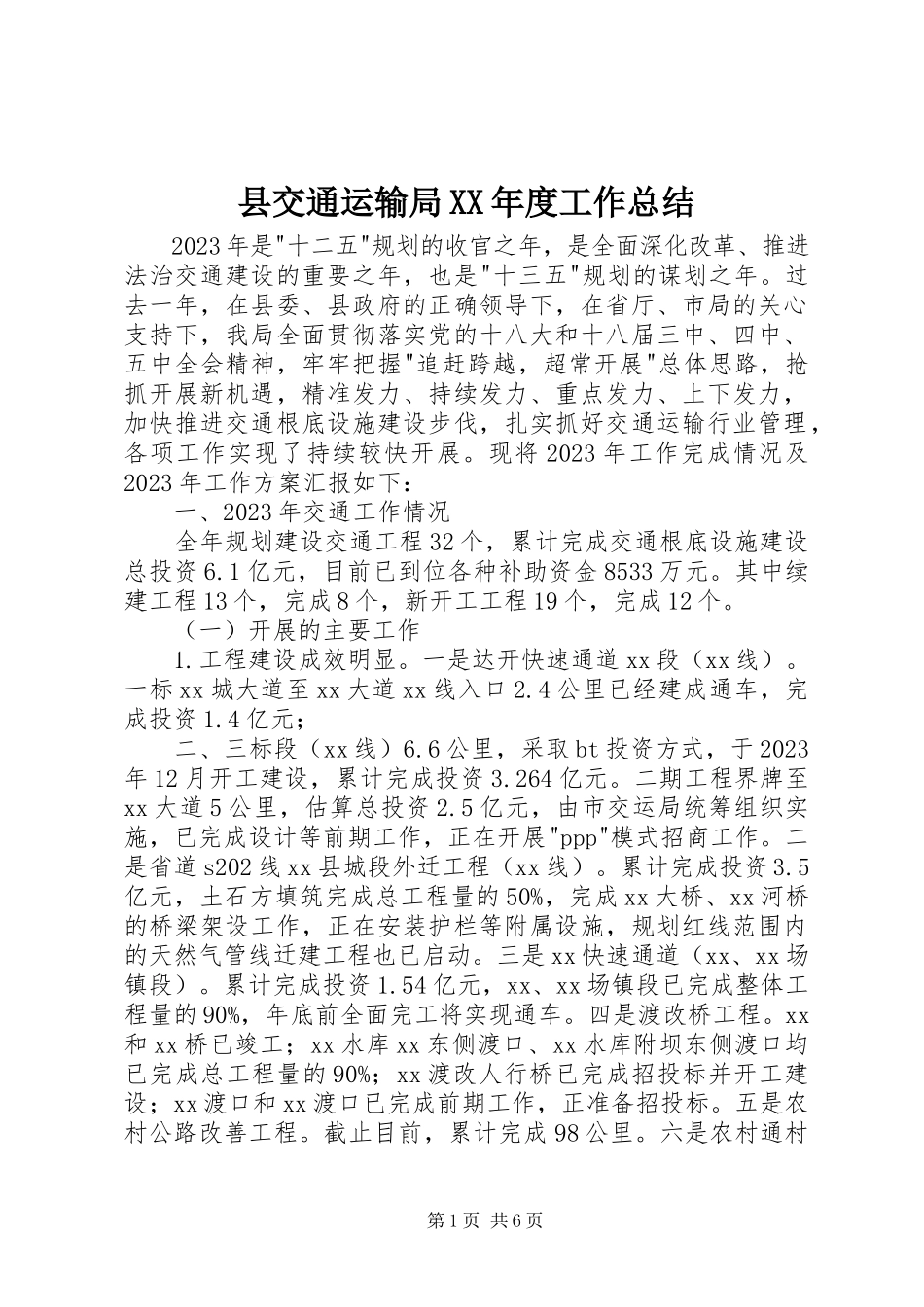 2023年县交通运输局度工作总结.docx_第1页
