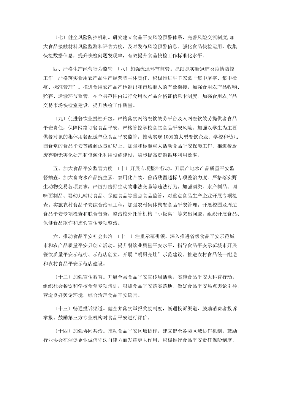 2023年食品安全重点工作计划.docx_第2页