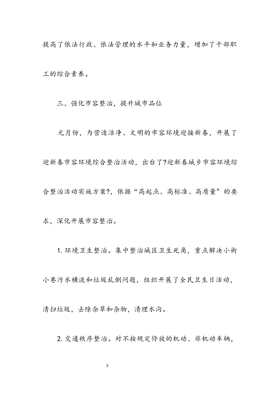 2023年城管2023年一季度工作总结.docx_第3页