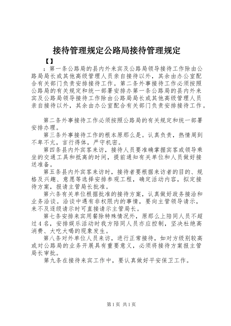 2023年接待管理规定公路局接待管理规定.docx_第1页