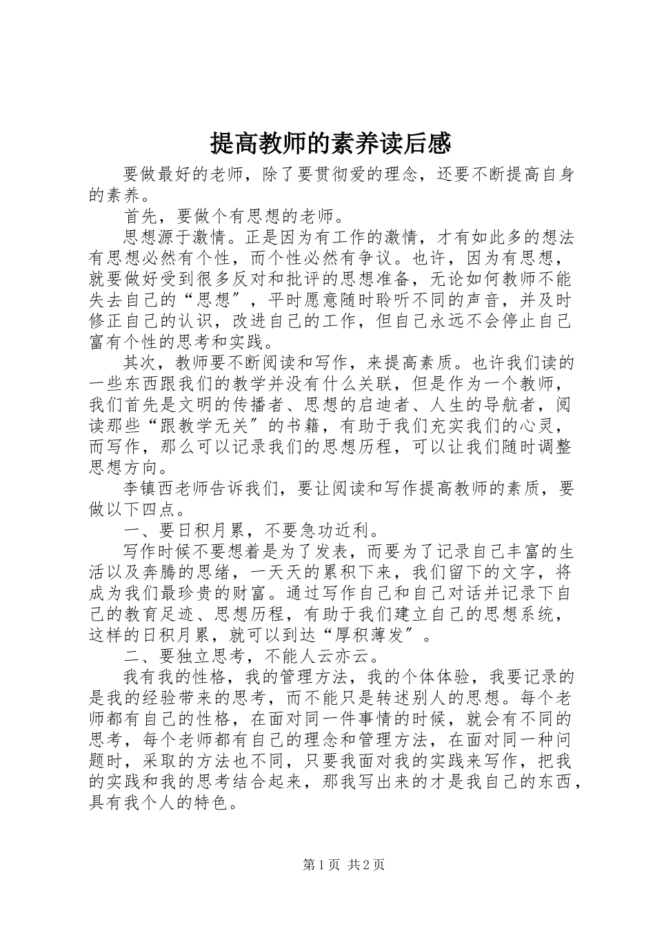 2023年《提高教师的素养》读后感新编.docx_第1页