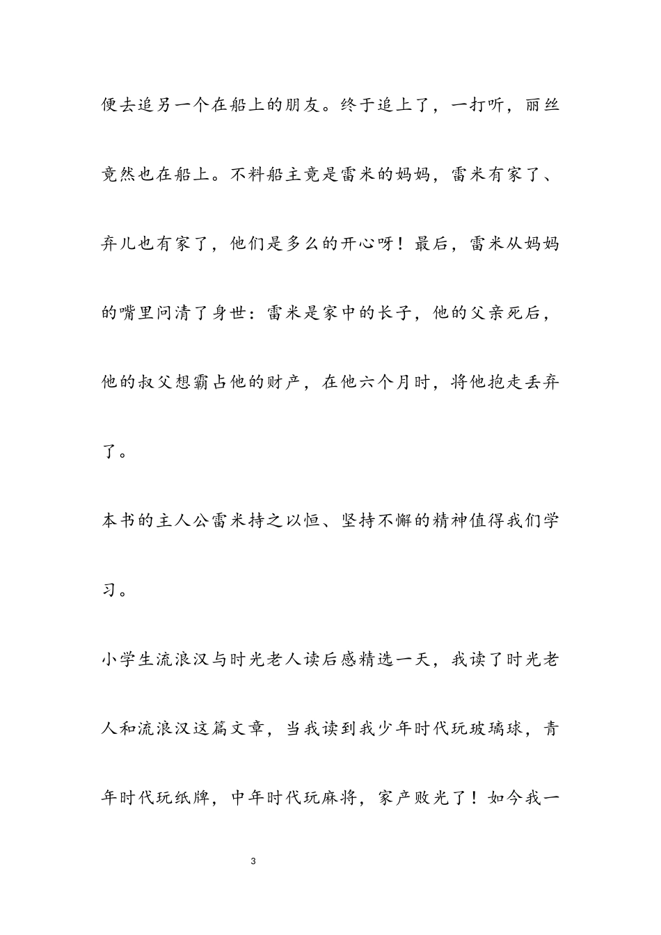 2023年小学生《流浪汉与时光老人》读后感500字.docx_第3页