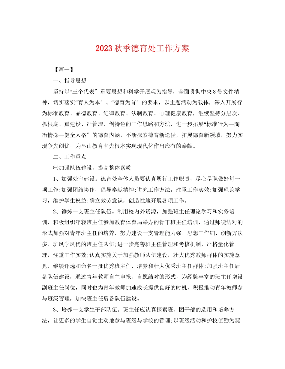 2023年秋季德育处工作计划.docx_第1页
