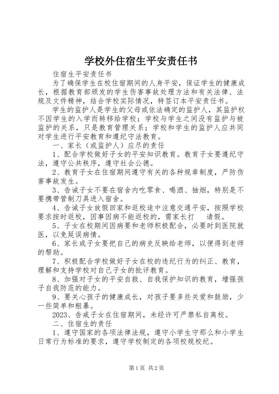 2023年学校外住宿生安全责任书.docx_第1页