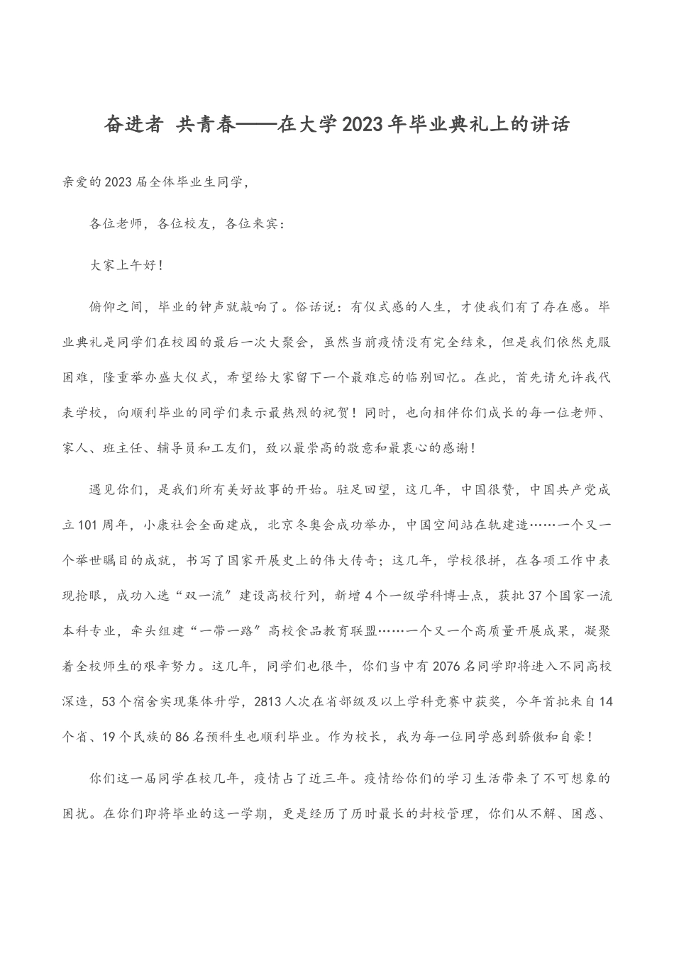 奋进者 共青春——在大学毕业典礼上的讲话范文.docx_第1页