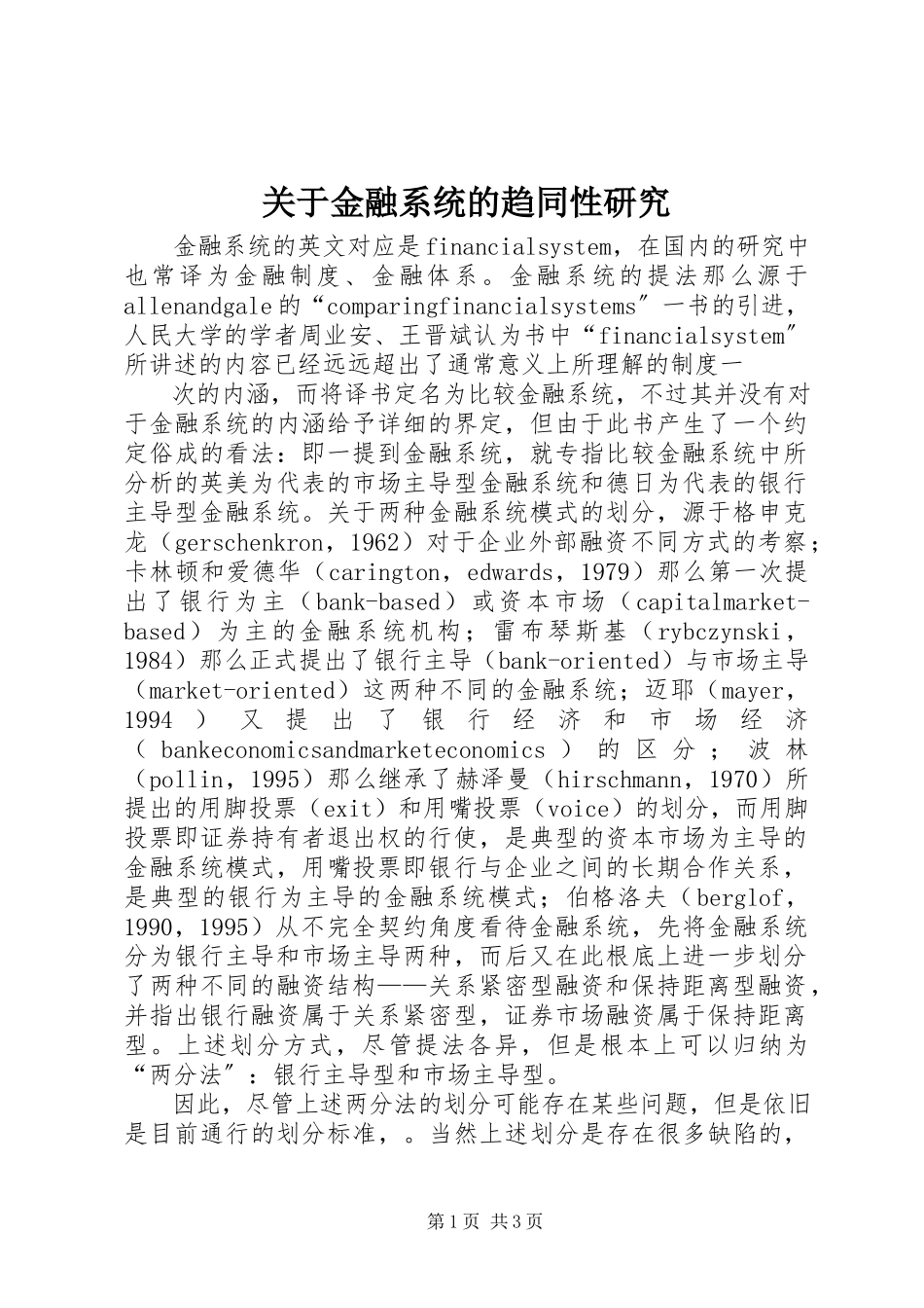 2023年金融系统的趋同性研究.docx_第1页