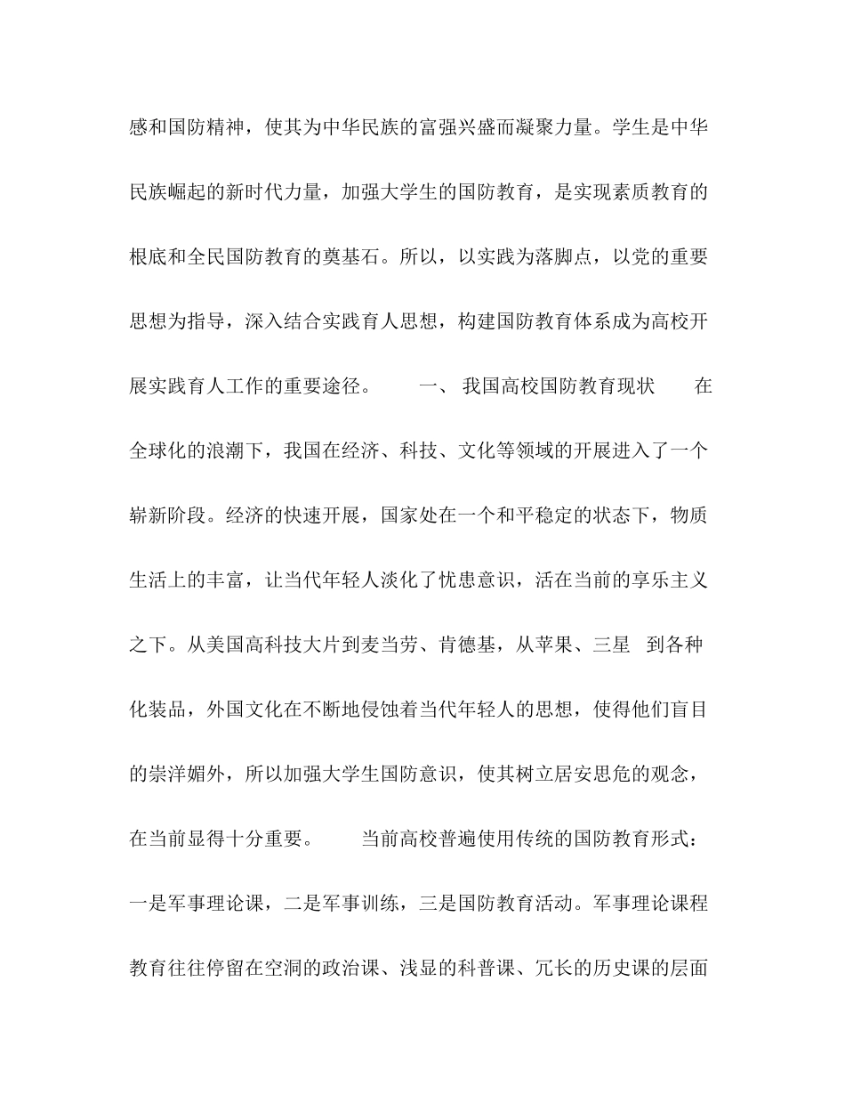 2023年浅析国防教育对高校育人实践研究.docx_第2页