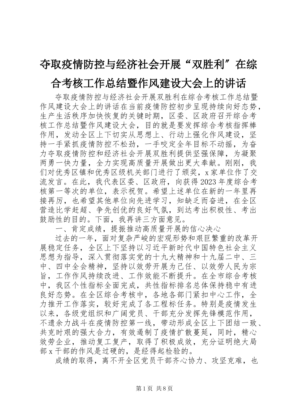 2023年夺取疫情防控与经济社会发展“双胜利”在综合考核工作总结暨作风建设大会上的致辞.docx_第1页