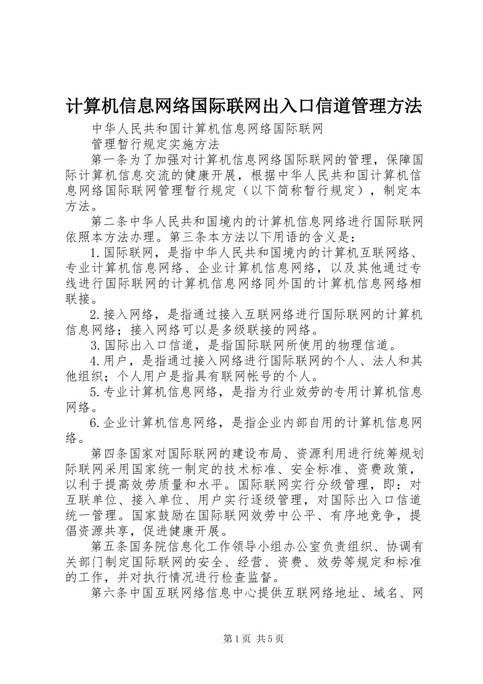 2023年《计算机信息网络国际联网出入口信道管理办法》.docx_第1页