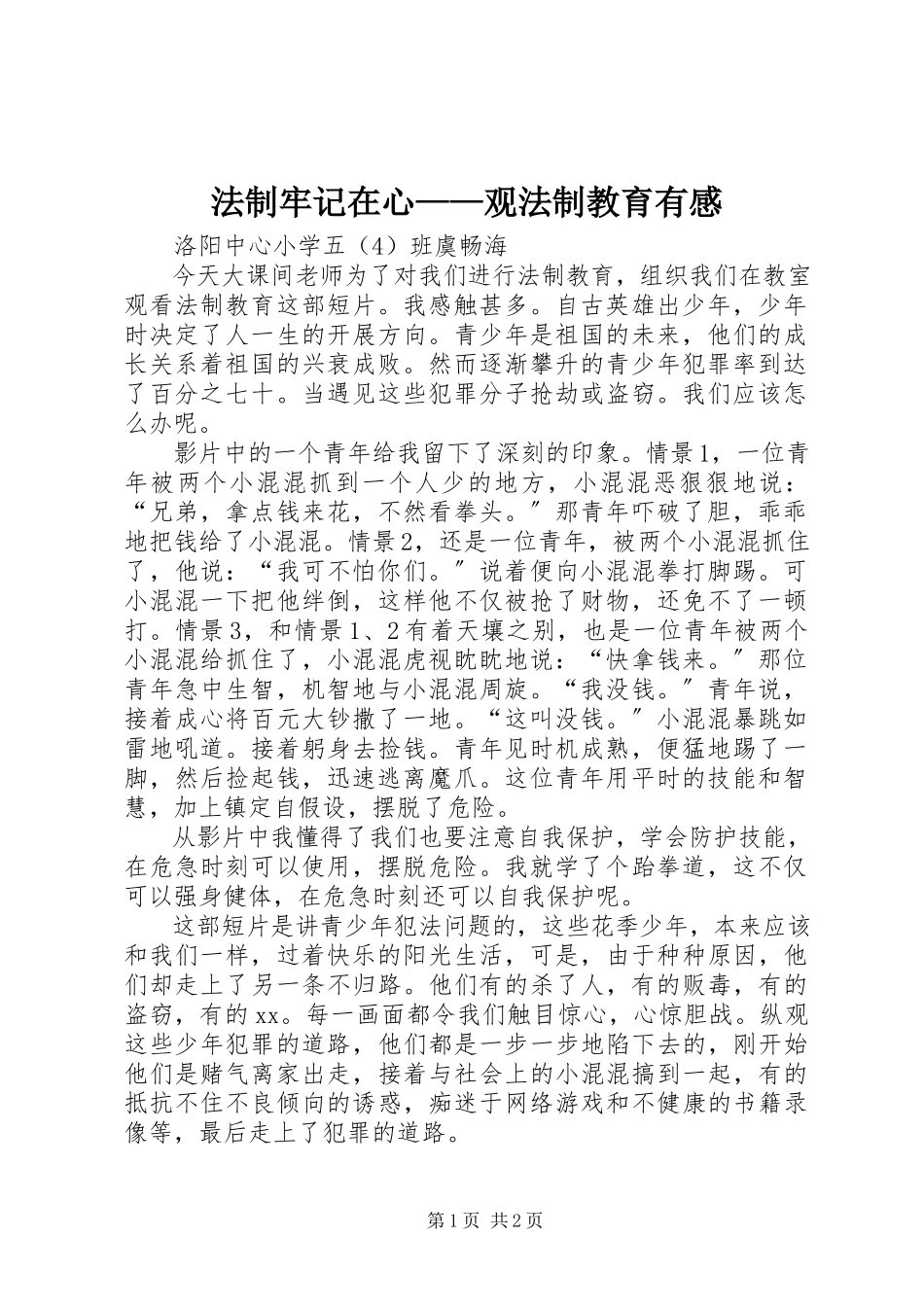 2023年法制牢记在心——观《法制教育》有感.docx_第1页