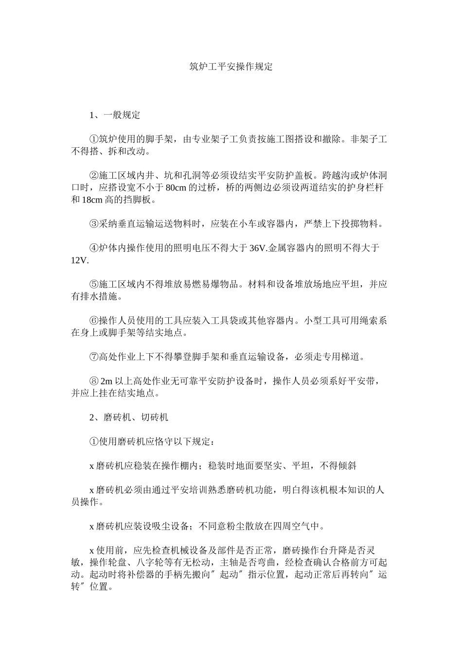 2023年筑炉工ۥ安全操作规定.docx_第1页