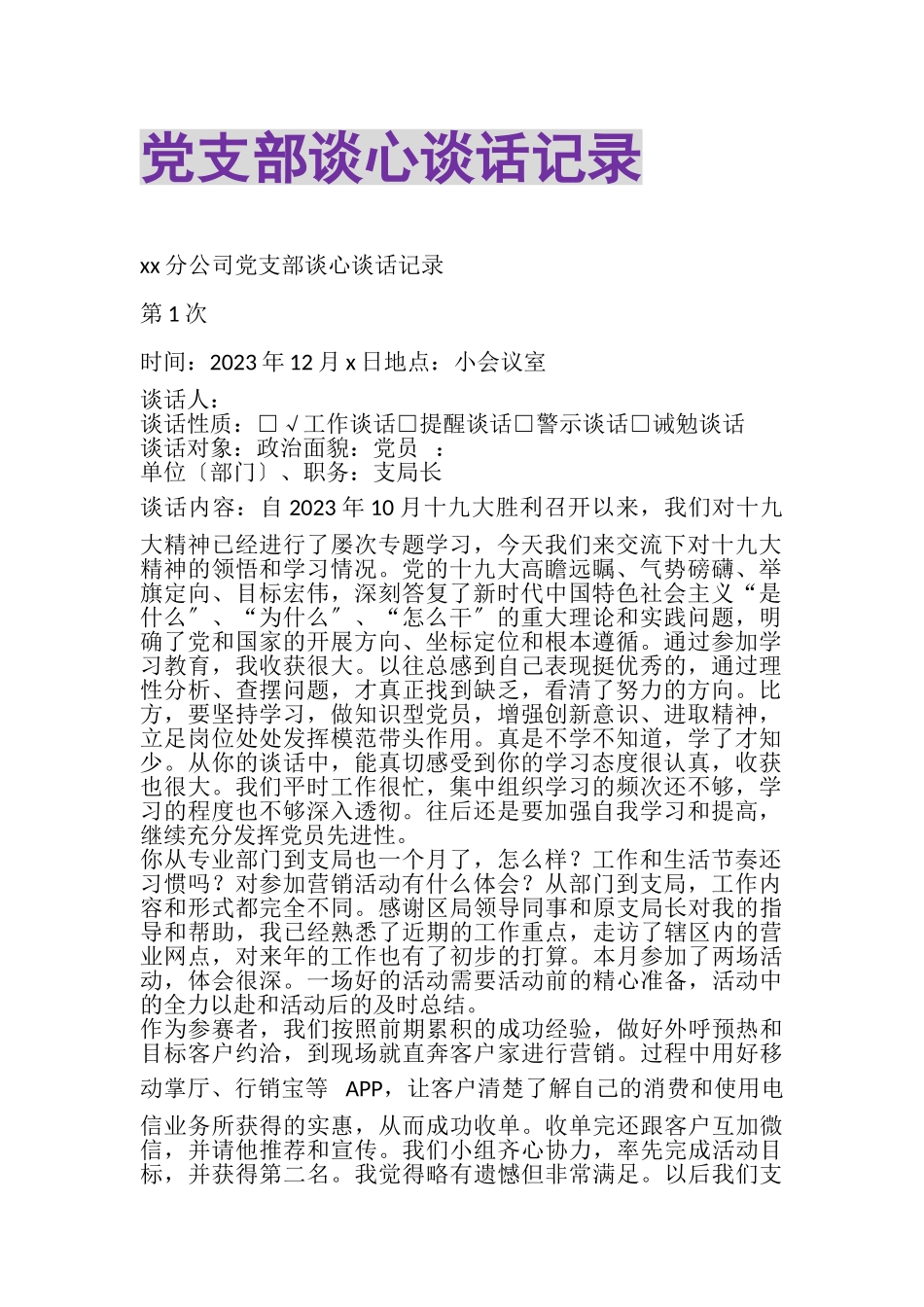2023年党支部谈心谈话记录.doc_第1页