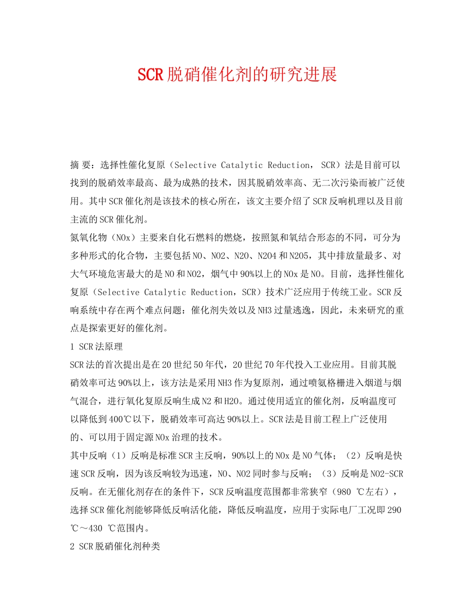 2023年《安全环境环保技术》之SCR脱硝催化剂的研究进展.docx_第1页