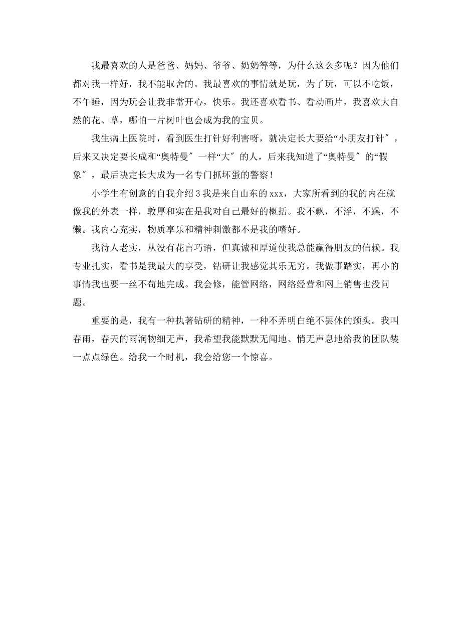 2023年小学生有创意的自我介绍.docx_第2页
