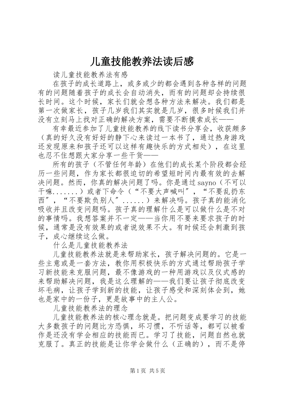 2023年《儿童技能教养法》读后感.docx_第1页