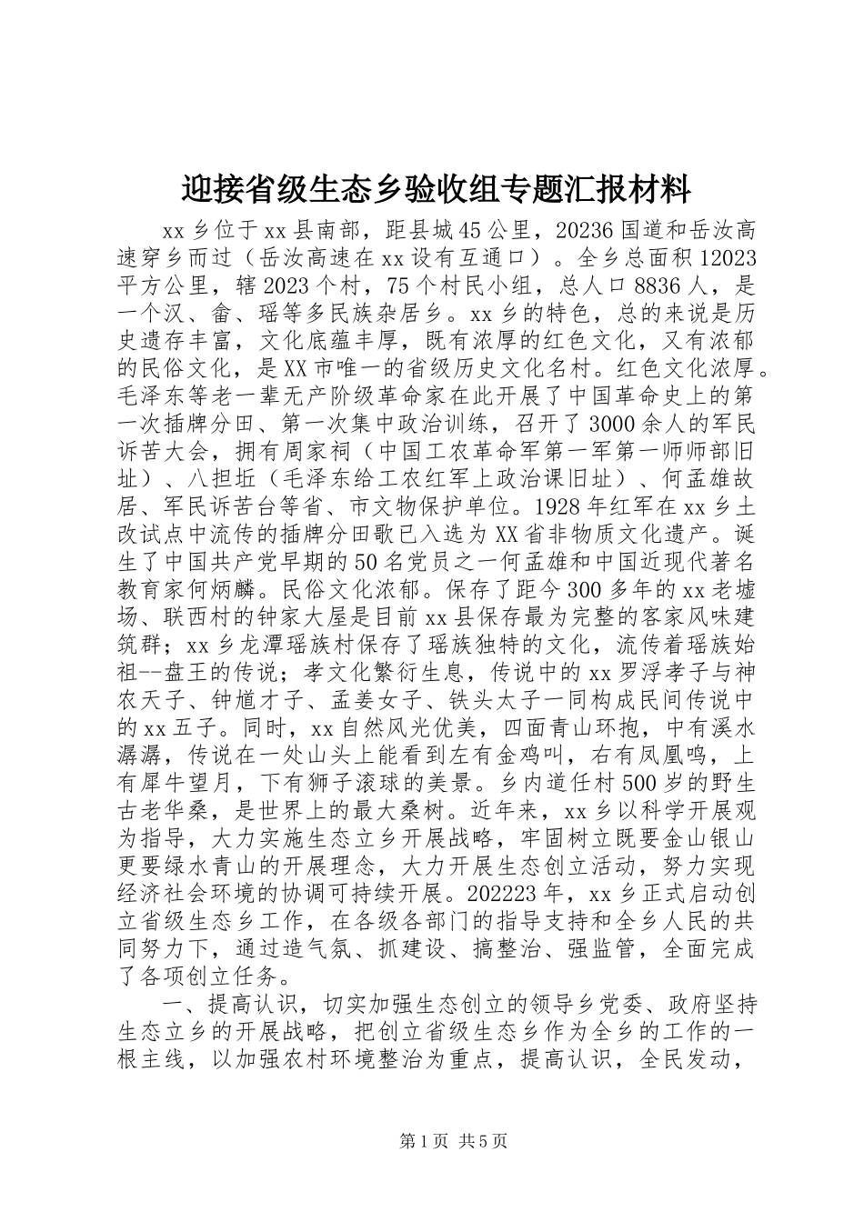 2023年迎接省级生态乡验收组专题汇报材料.docx_第1页