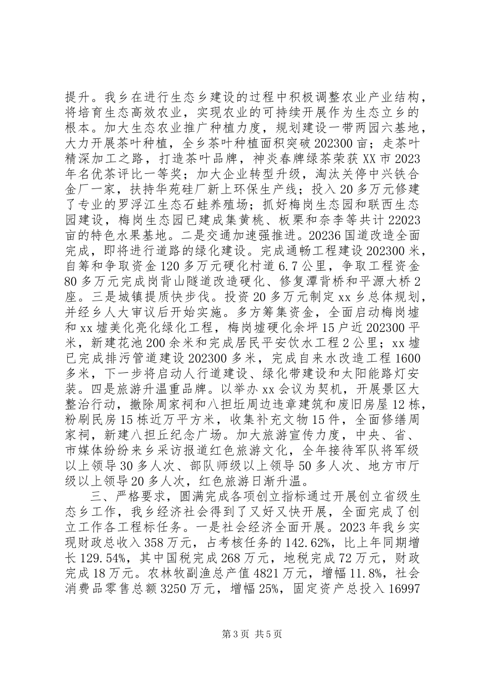 2023年迎接省级生态乡验收组专题汇报材料.docx_第3页