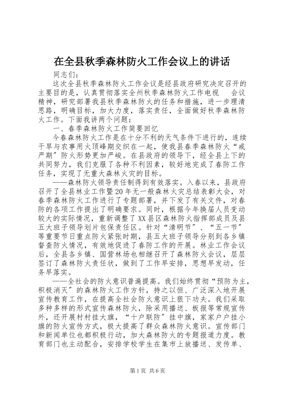 2023年在全县秋季森林防火工作会议上的致辞.docx_第1页