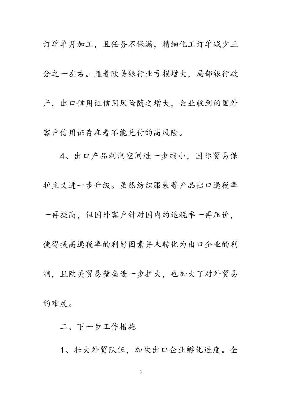 2023年科学发展观调研课题外贸经济形势与对策范文.doc_第3页