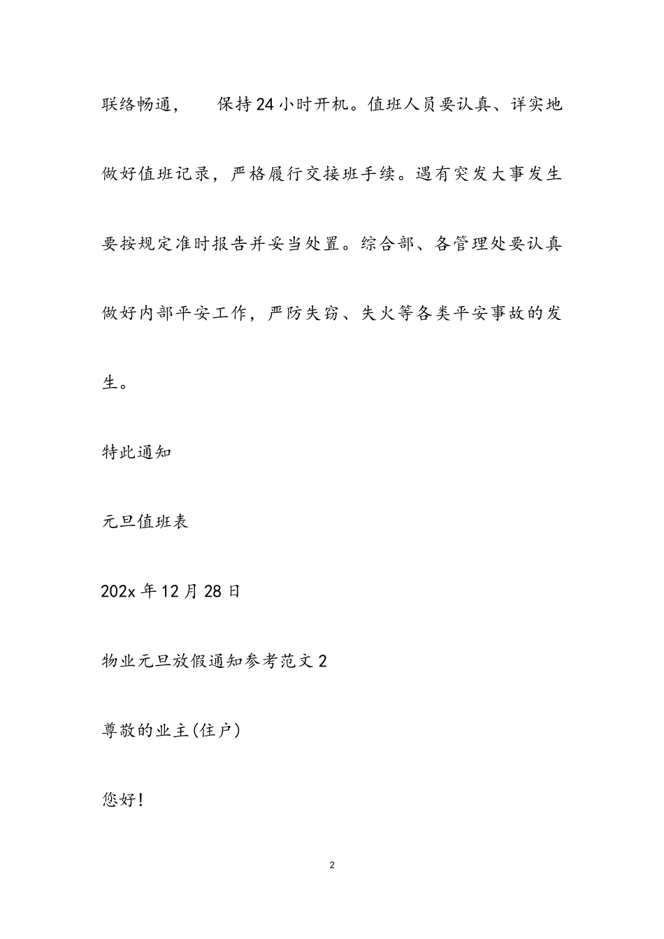 2023物业元旦放假通知大全.doc_第2页