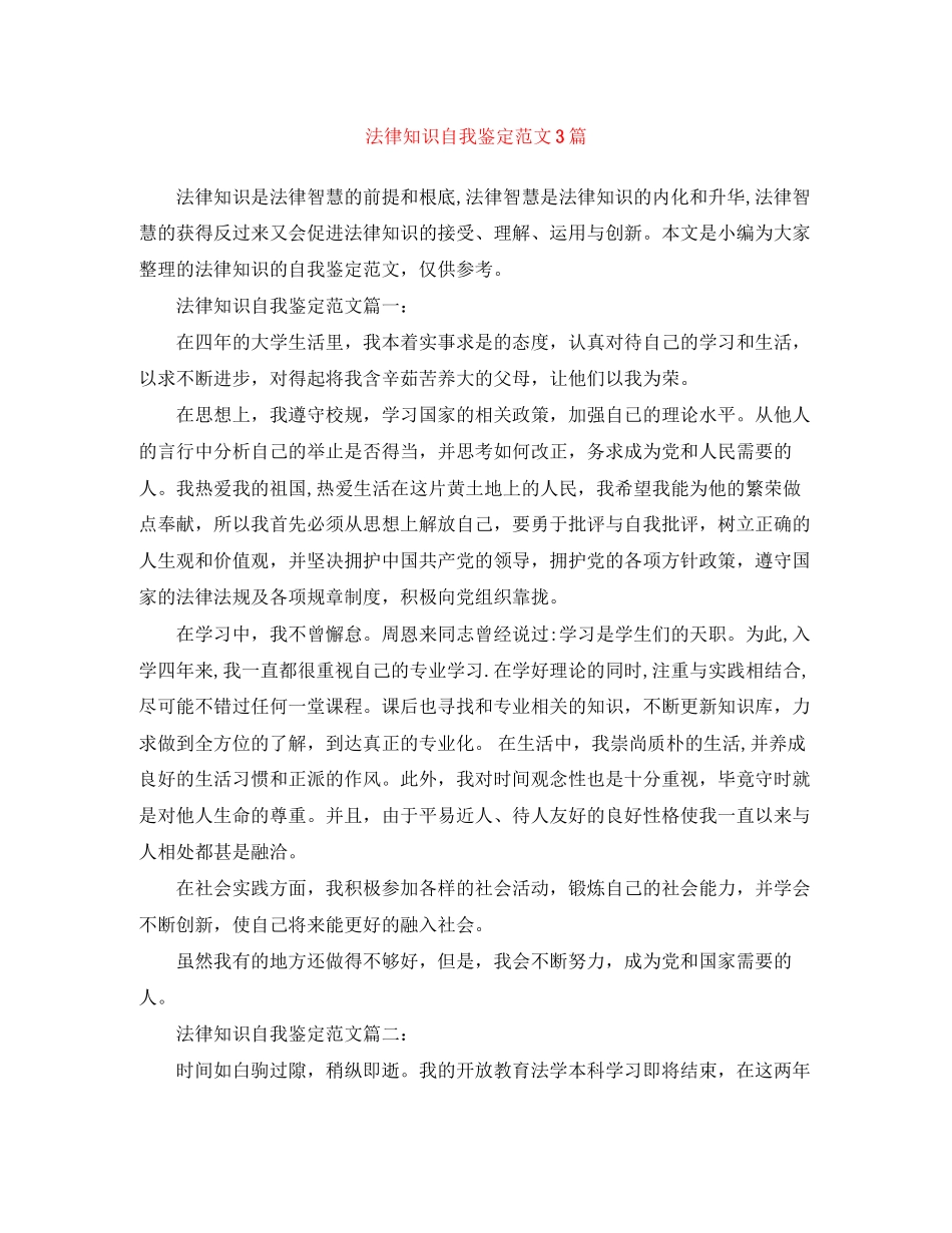 2023年法律知识自我鉴定范文3篇.docx_第1页