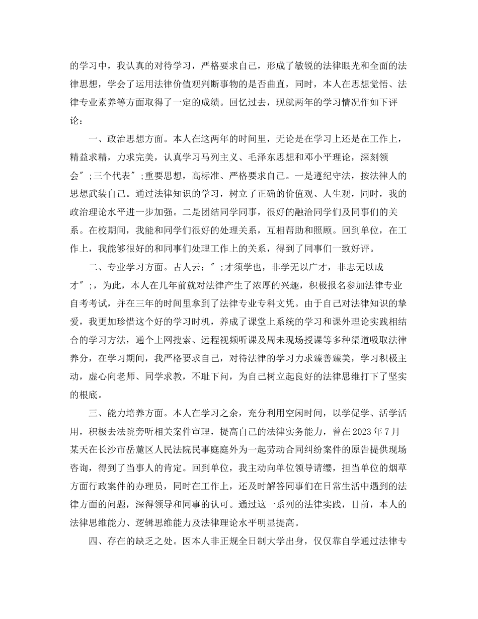 2023年法律知识自我鉴定范文3篇.docx_第2页