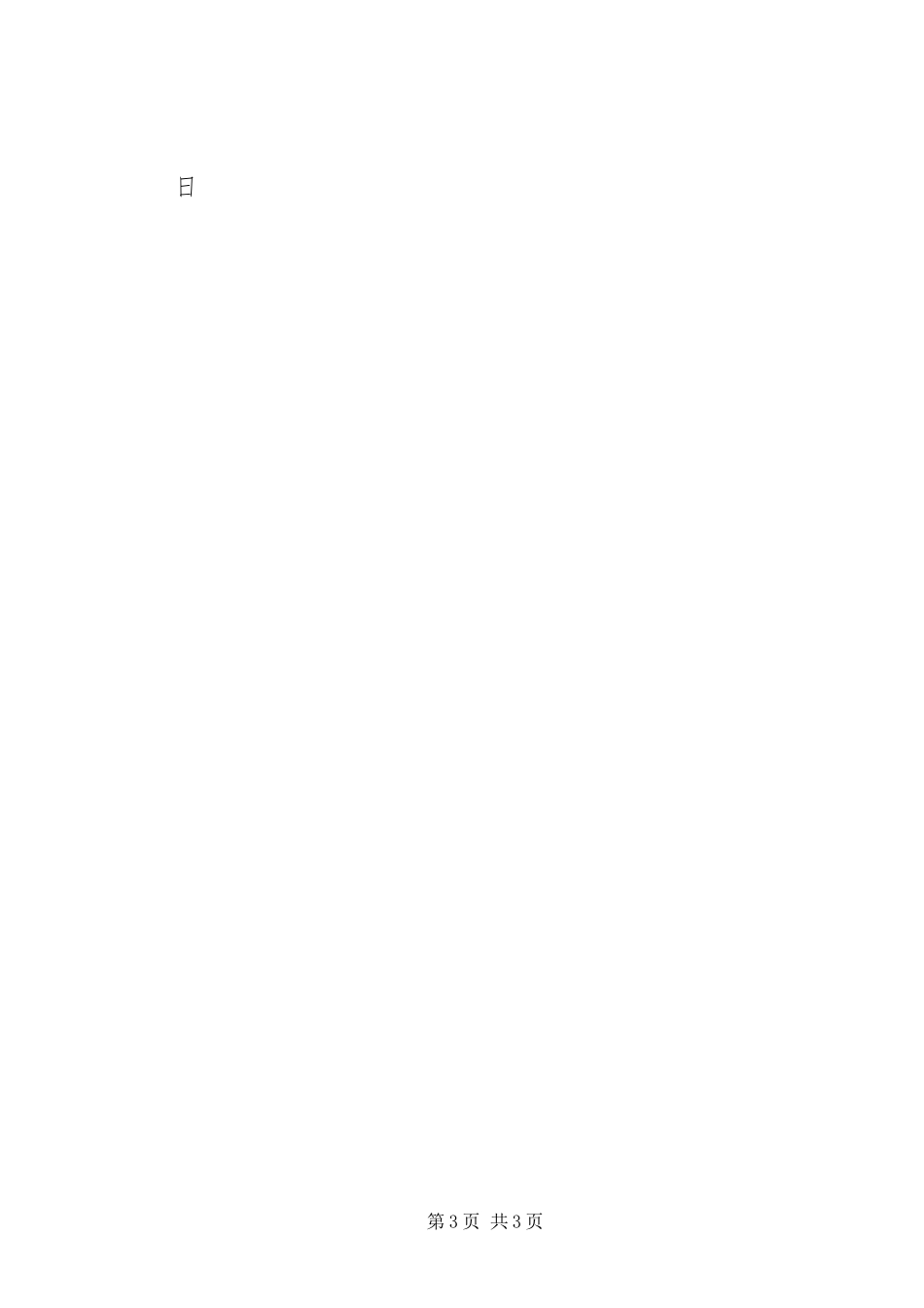 2023年XX省残疾人联合会第七次代表大会新编.docx_第3页