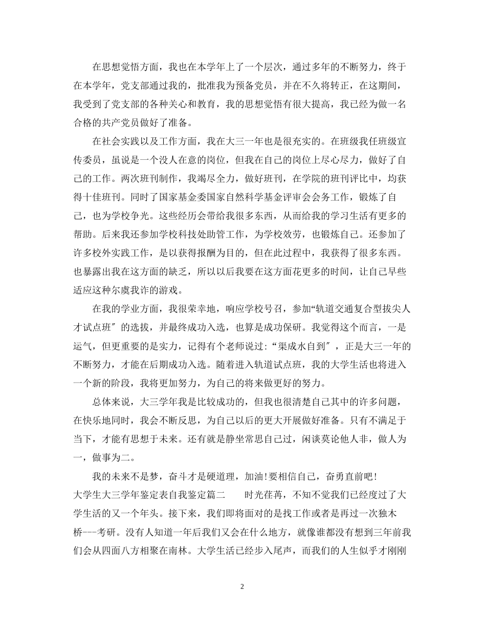 2023年大学生大三学鉴定表自我鉴定.docx_第2页