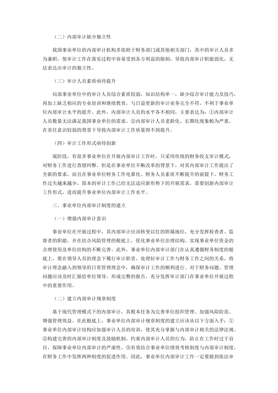 2023年事业单位内部审计制度的构建研究.docx_第2页