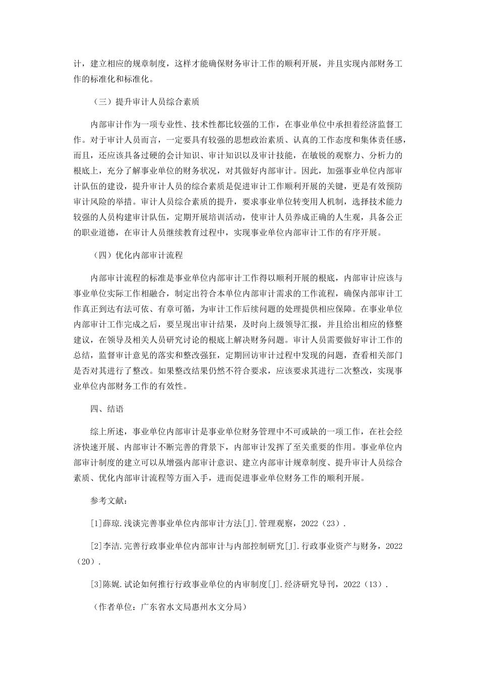 2023年事业单位内部审计制度的构建研究.docx_第3页