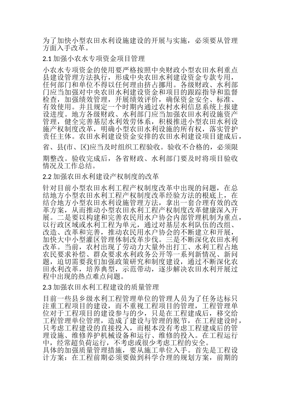 2023年浅谈小型农田水利工程建设管理.doc_第3页