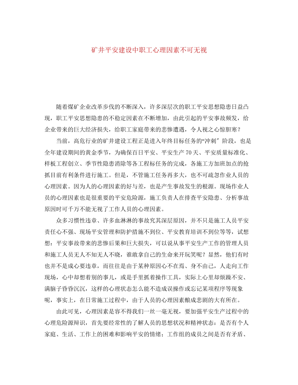 2023年《安全文化》之矿井安全建设中职工心理因素不可忽视.docx_第1页