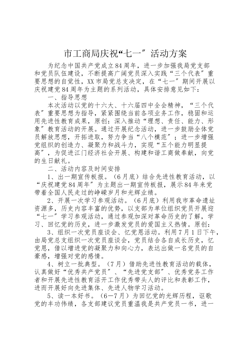 2023年市工商局庆祝七一活动方案2.doc_第1页