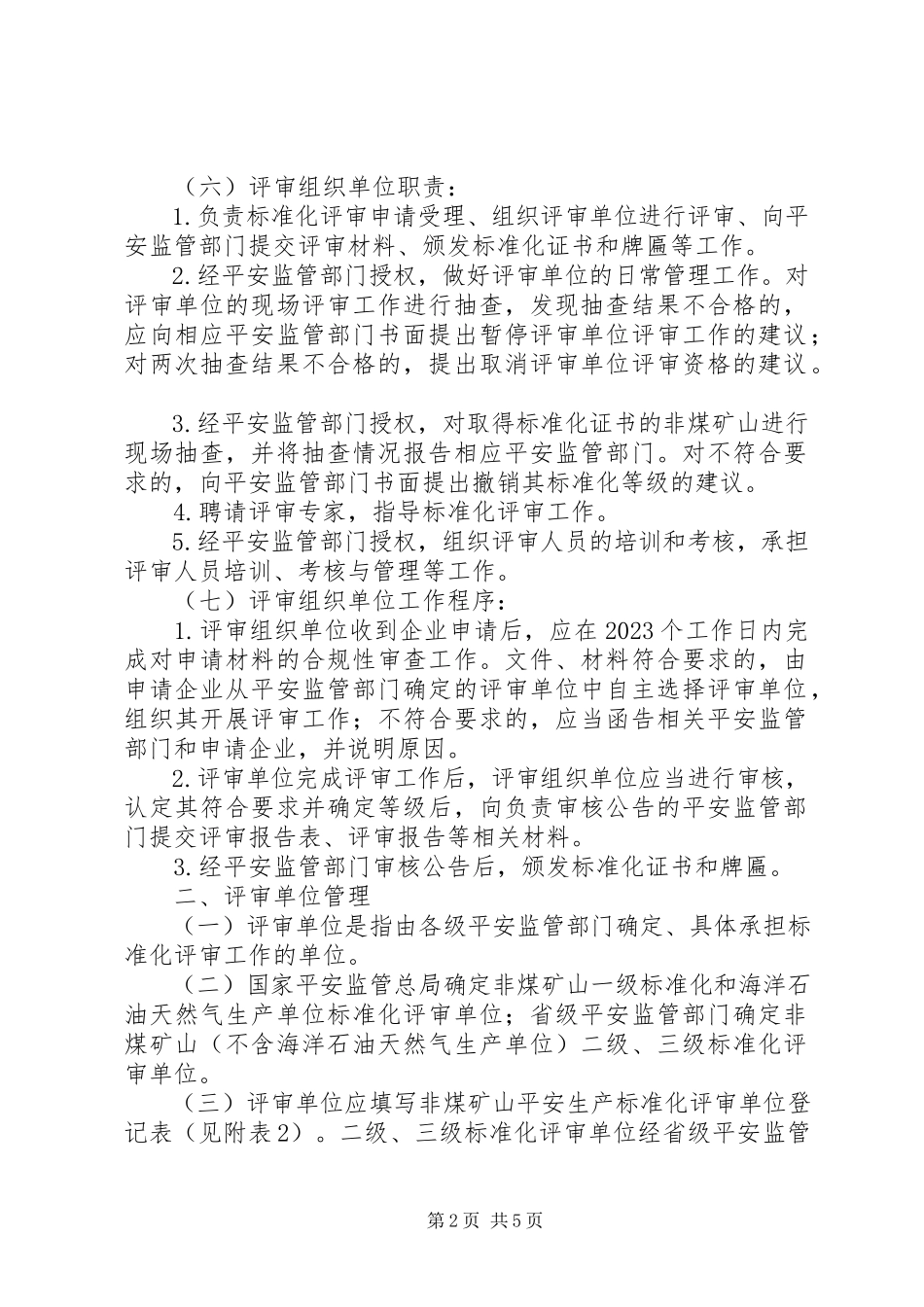 2023年《XX省企业安全生产标准化评审工作管理办法》冀安监管办〔2.docx_第2页