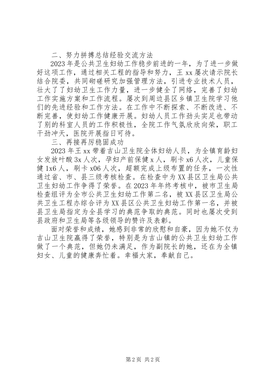 2023年妇幼卫生工作先进个人事迹介绍.docx_第2页