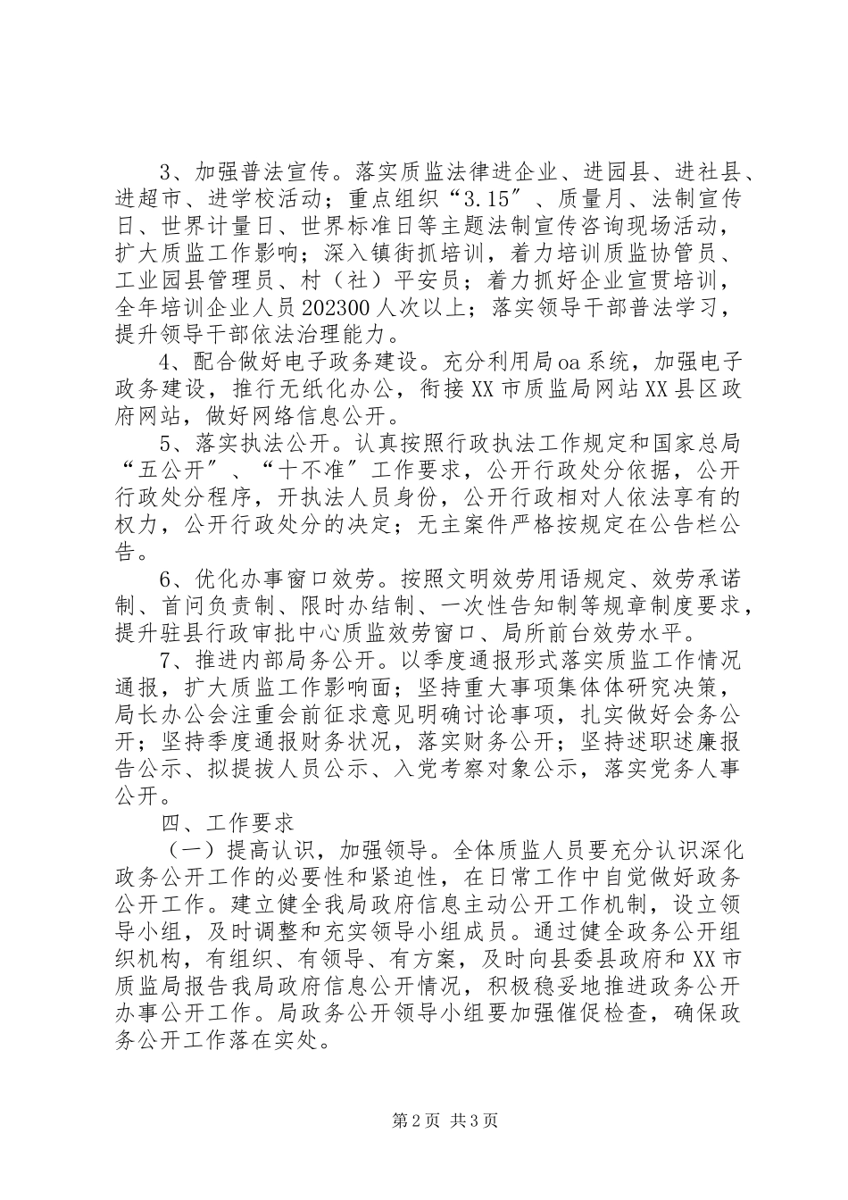 2023年质监部门全年政务公开工作安排.docx_第2页