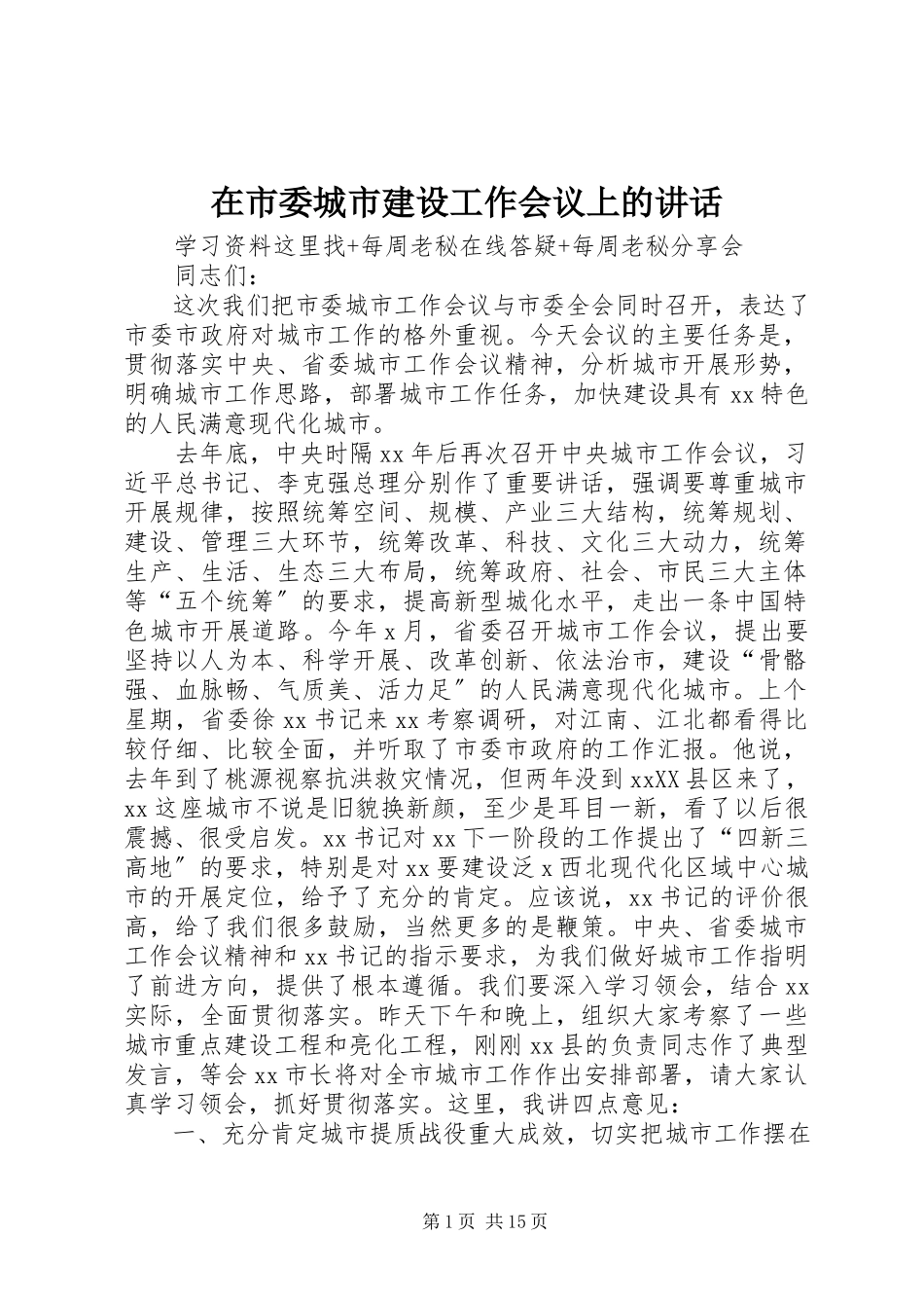 2023年在市委城市建设工作会议上的致辞.docx_第1页