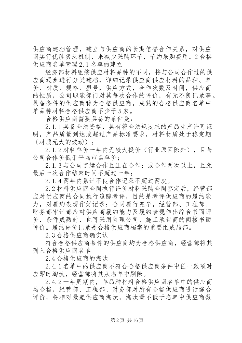 2023年工程材料设备管理制度.docx_第2页