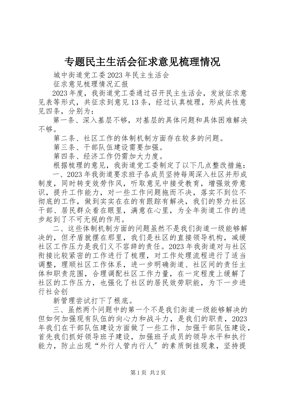 2023年专题民主生活会征求意见梳理情况.docx_第1页