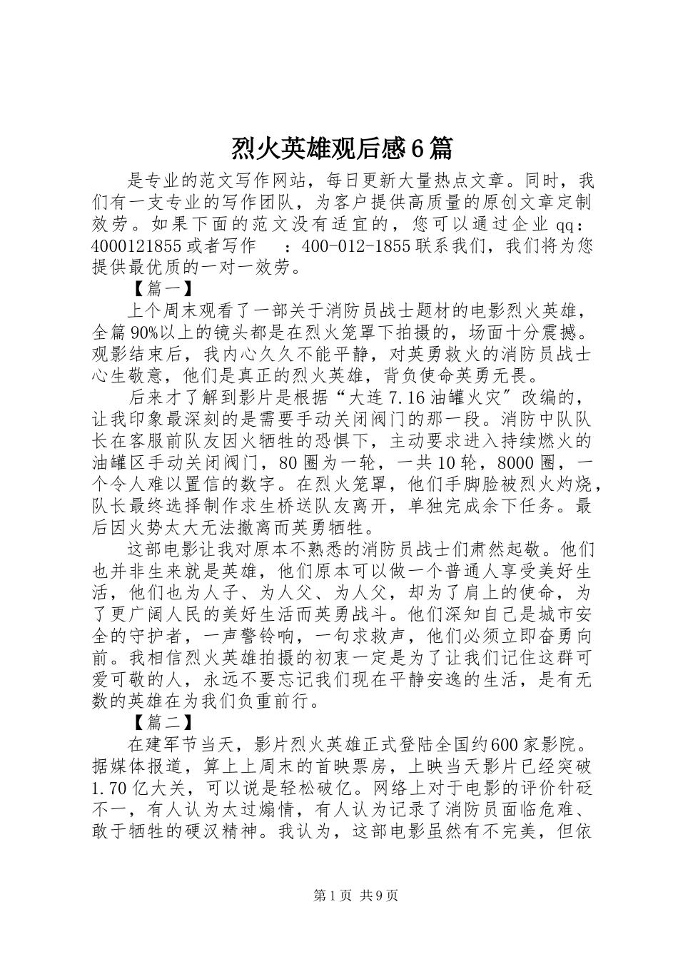 2023年《烈火英雄》观后感篇.docx_第1页