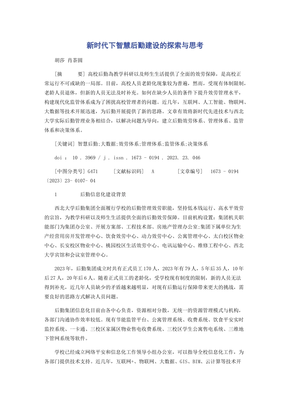 2023年新时代下智慧后勤建设的探索与思考.docx_第1页