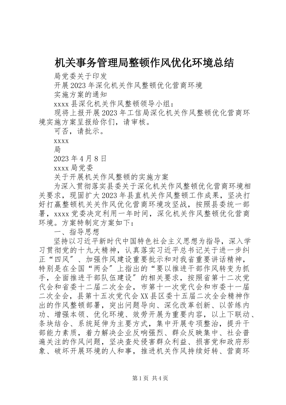2023年机关事务管理局整顿作风优化环境总结.docx_第1页